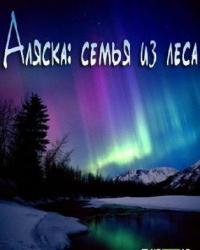 Аляска: семья из леса 6 сезон (2018) смотреть онлайн